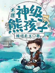 大唐神级熊孩子全集