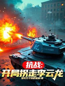 抗日开局救了李云龙