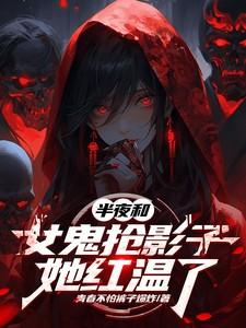 和女鬼一起睡觉