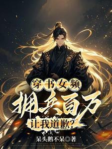 让我道歉?