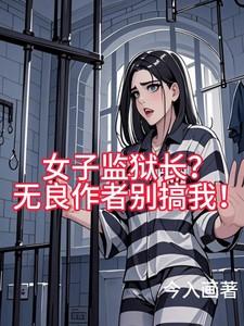 女子监狱长?无良作者别搞我