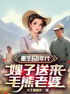 重生60年代军嫂文