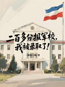 我被录取了有希望吗