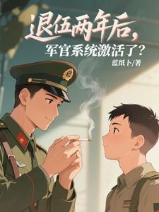 军官退役后怎么安排
