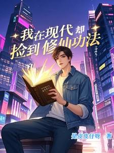 我在现代做神仙