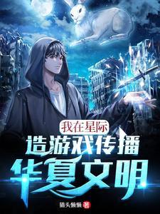 我在星际传播中国古文化全文