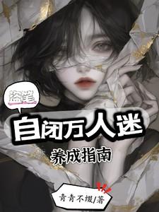 自闭万人迷受