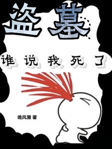 盗墓时说的话