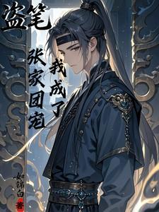 盗墓我是张家传人