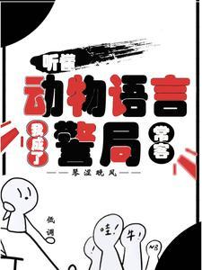 听懂动物语言我成了警局常客短剧全集