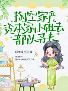 资本家小姐去部队寻夫锦绣钱橙