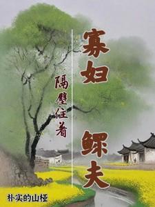 寡妇隔壁住着鳏夫古言黄文