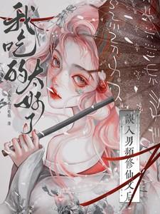 误入修真界