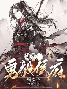 知否 勇毅侯