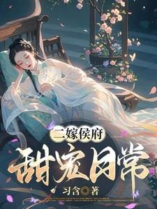 二嫁侯府甜宠日常免费阅读
