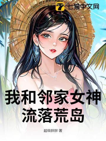 我和女神落荒岛的日子