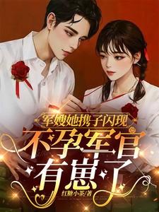 军嫂养孩子的