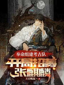 开局考古专家
