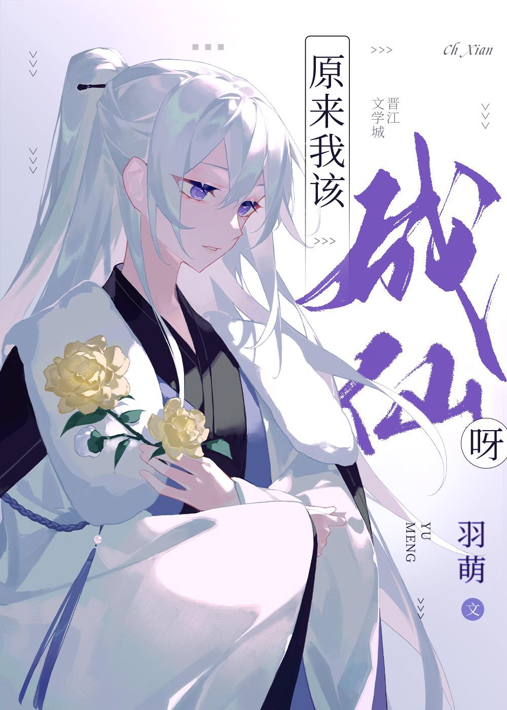 原来我已成仙免费