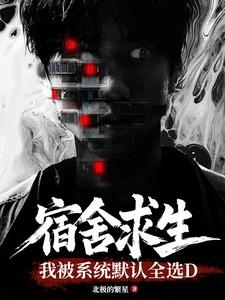 宿舍求生我被系统默认全选d全文阅读