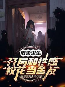 宿舍求生开局和性感校花当舍友 顾凡