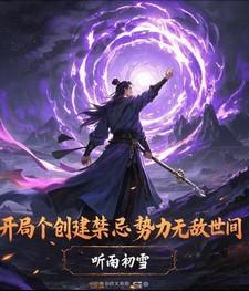 开局组建灵异局