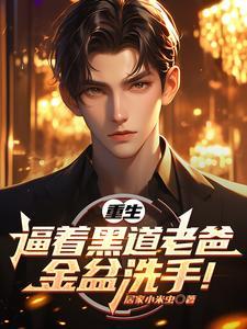 重生从帮老爸金盆洗手开始更新时间