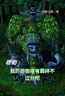 我的塔防官方