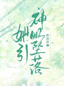 她引神明坠落TXT