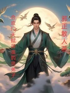 合欢门唯一男弟子 免费阅读