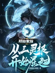 修仙家族我是仙三代