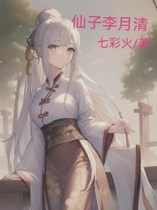 李月仙救亲夫