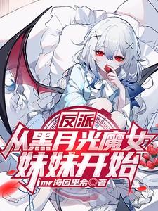 穿越反派的黑月光