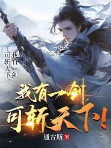 我有一剑可斩天下人图片