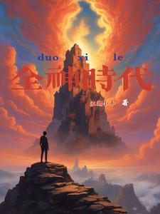 全球神袛时代游戏