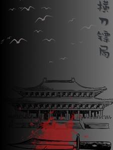镖人 刀