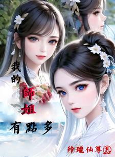 我的师姐可能想杀我百度百科