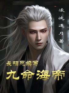 长相思续写九命海帝和谁结婚