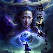 混沌神决高清免费观看