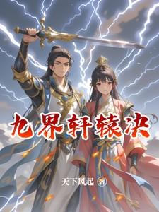 九界轩辕决最新章节