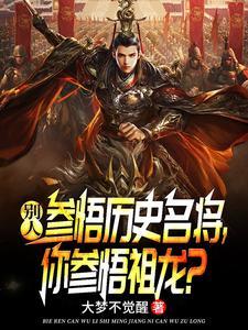 你参悟祖龙的故事