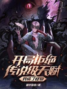 我成了怪物 杯中窥香