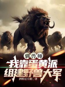 驯兽师总
