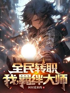 全民转职我觉醒枪炮大师