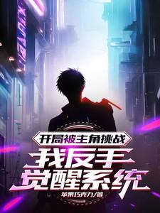 开局被反野怎么办