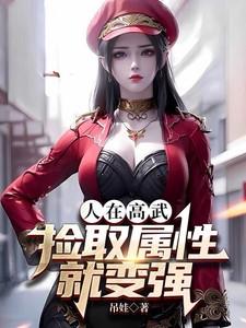 人在高武捡取属性就变强江玉笔趣阁
