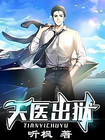 天医出狱秦江