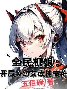 全民兽娘化开局契约校花