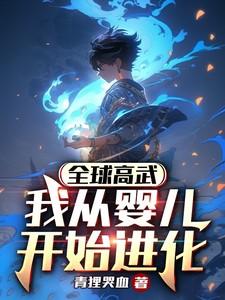 全球高武 初武