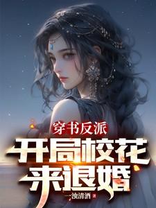 反派开局抢校花秦云